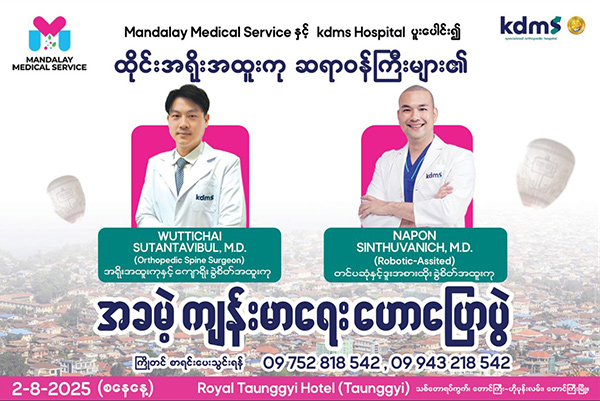 Mandalay Medical Service နှင့် kdms hospital ပူးပေါင်း၍ ထိုင်းအရိုးအထူးကု ဆရာဝန်ကြီးများ၏ အခမဲ့ ကျန်းမာရေး ဟောပြောပွဲ