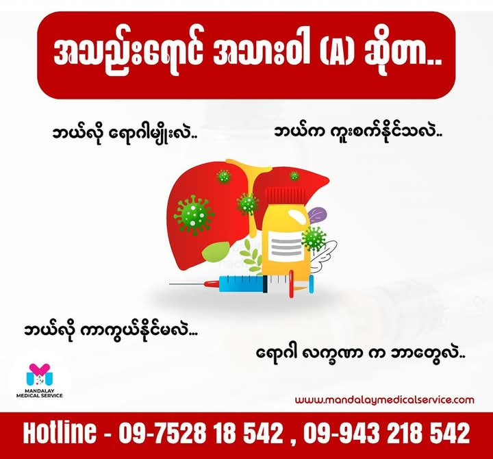 အသည်းရောင် အသားဝါ (A) ဆိုတာ ဘယ်လို ရောဂါလဲ